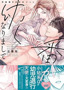 番が幼くなりまして世話焼きΩのαごっこ【単行本版】【電子書店特典付き】 (BL宣言)
