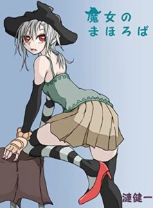 裏・魔女のまほろば65話 裏･魔女のまほろば