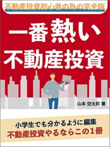 【無料で読める】一番熱い不動産投資
