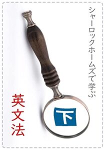 シャーロックホームズで学ぶ英文法（下）