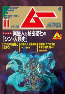 【無料で読める】ムー 2021年11月号 [雑誌]