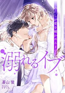 【無料で読める】溺れるイブ〜わたしが愛を確かめるまで〜 (DIANA文庫)