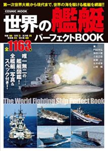 【無料で読める】世界の艦艇パーフェクトBOOK (コスミックムック)