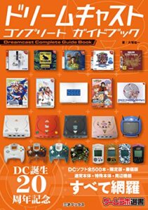 【無料で読める】ドリームキャスト コンプリート ガイドブック
