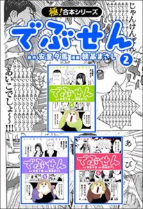 【無料で読める】【極！合本シリーズ】 でぶせん2巻