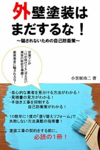 【無料で読める】外壁塗装はまだするな！～騙されないための自己防衛策～