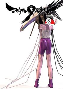 【無料で読める】エイリアン9ネクスト3 (ゴマブックス×ナンバーナイン)