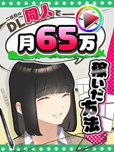 【無料で読める】2作目のDL同人で月65万稼いだ方法