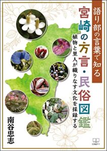 【無料で読める】語り部の言葉で知る宮崎の方言・民俗図鑑――植物と里人が織りなす文化を採録する（２２世紀アート）