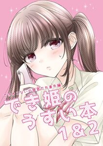 【無料で読める】でき姫のうすい本1＆2: (同人誌/36P)