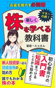 【無料で読める】株を学べる教科書「初心者向けの入門書・知識をつけることから始めよう」億万長者を目指す第一歩はここから