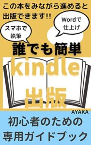【無料で読める】誰でも簡単Kindle出版: 初心者のための専用ガイドブック