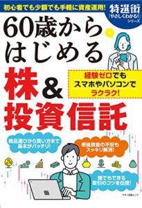 【無料で読める】60歳からはじめる株＆投資信託