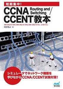 【無料で読める】短期集中！CCNA Routing and Switching/CCENT教本