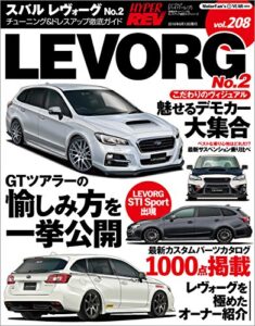 【無料で読める】ハイパーレブ Vol.208 スバル・レヴォーグ No.2