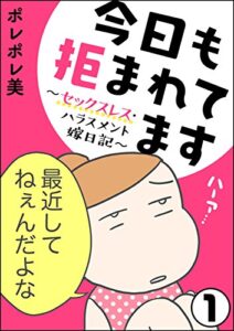 【無料で読める】今日も拒まれてます～セックスレス・ハラスメント 嫁日記～（分冊版） 【第1話】 (ぶんか社コミックス)