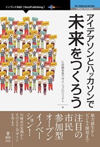 【無料で読める】アイデアソンとハッカソンで未来をつくろう (NextPublishing)