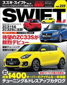 【無料で読める】ハイパーレブ Vol.223 スズキ・スイフト No.8