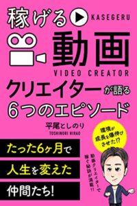 【無料で読める】たった6ヶ月で人生を変えた仲間たち！ 稼げる動画クリエイターが語る６つのエピソード