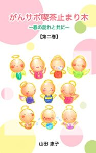 【無料で読める】がんサポ喫茶止まり木第二巻: 春の訪れと共に