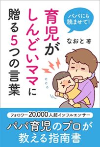 パパにも読ませて！育児がしんどいママに贈る5つの言葉 〜パパ育児のプロが教える指南書～