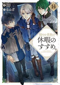 【無料で読める】穏やか貴族の休暇のすすめ。14【電子書籍限定書き下ろしSS付き】 (TOブックスラノベ)