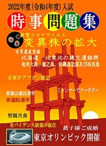 ２０２２年度（令和４年度）入試 時事問題集 中学受験社会の裏ワザ
