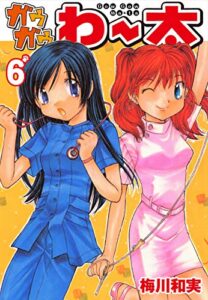 【無料で読める】ガウガウわー太6 (ゴマブックス×ナンバーナイン)
