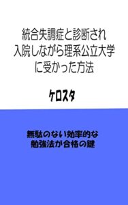 【無料で読める】統合失調症と診断され入院しながら、理系公立大学に受かった方法