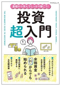 【無料で読める】基礎から学んでしっかり稼ごう！ 投資超入門