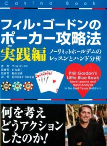 【無料で読める】フィル・ゴードンのポーカー攻略法 実践編 カジノブックシリーズ