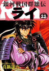 【無料で読める】銀河戦国群雄伝ライ 22