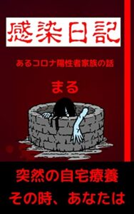 感染日記: あるコロナ陽性者家族の話