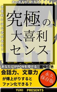 【無料で読める】究極の大喜利センス: 会話力、文章力が爆上がりするとファン化できる？