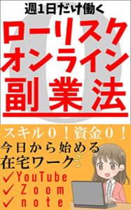 週1日だけ働くローリスクオンライン副業法: スキル0資金0今日から始める在宅ワーク【副業】【サラリーマン】【週末】