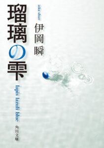 【無料で読める】瑠璃の雫 (角川文庫)