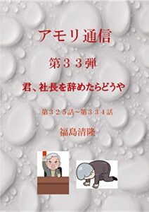 アモリ通信第33弾: 君、社長を辞めたらどうや