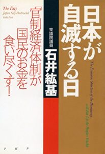 【無料で読める】日本が自滅する日 「官制経済体制」が国民のお金を食い尽くす！