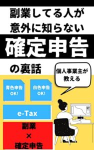 【無料で読める】副業してる人が意外に知らない確定申告の裏話