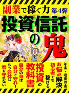 【無料で読める】【副業で稼ぐ力第4弾】投資信託の鬼【副業】【稼ぐ】【投資信託】【初心者】: 【副業】投資の教科書 (副業で稼ぐ力編集部)