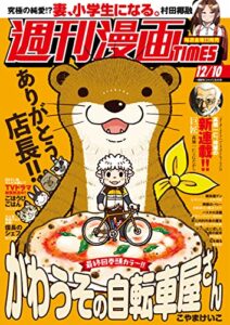 【無料で読める】週刊漫画ＴＩＭＥＳ２０２１年１２／１０号 [雑誌] (週刊漫画TIMES)