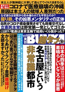 【無料で読める】実話BUNKA超タブー 2021年10月号【電子普及版】 [雑誌]