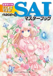 【無料で読める】ビギナーでもここまでできる！ペイントツールSAIマスターブック