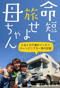 【無料で読める】命短し旅せよ母ちゃん: ワンオペキャンピングカー4泊5日の旅