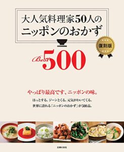 【無料で読める】大人気料理家５０人のニッポンのおかずＢｅｓｔ５００復刻版