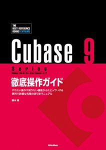 【無料で読める】Cubase 9 Series 徹底操作ガイド やりたい操作や知りたい機能からたどっていける 便利で詳細な究極の究極の逆引きマニュアル THE BEST REFERENCE BOOKS EXTREME