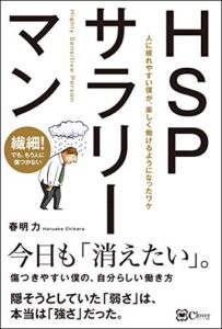 【無料で読める】HSPサラリーマン――人に疲れやすい僕が、 楽しく働けるようになったワケ