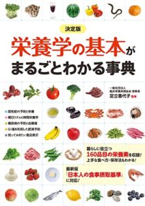 決定版栄養学の基本がまるごとわかる事典
