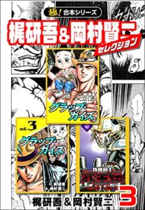 【無料で読める】【極！合本シリーズ】梶研吾＆岡村賢二セレクション3巻