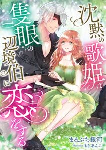 【無料で読める】沈黙の歌姫は隻眼の辺境伯に恋をする (こはく文庫)